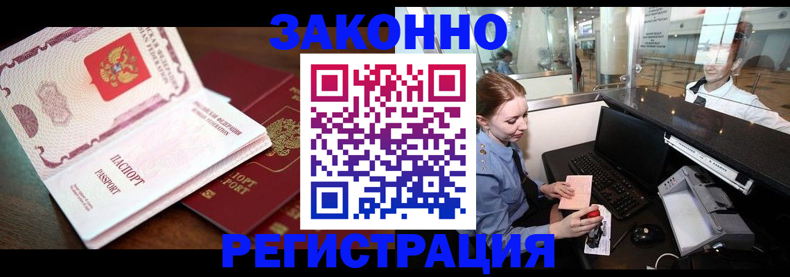 прописка законно в Красногорске